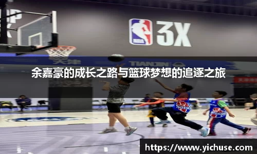 余嘉豪的成长之路与篮球梦想的追逐之旅