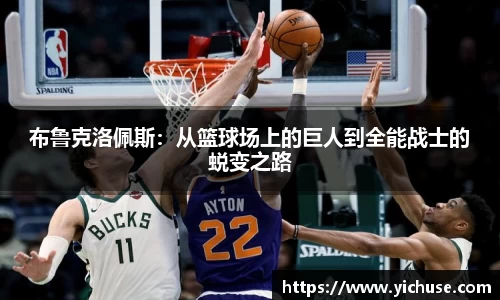 布鲁克洛佩斯：从篮球场上的巨人到全能战士的蜕变之路