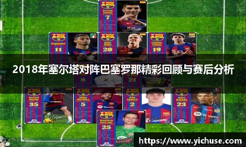 2018年塞尔塔对阵巴塞罗那精彩回顾与赛后分析