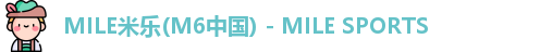 MILE米乐